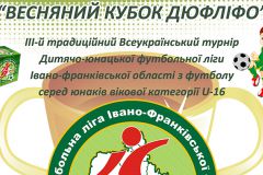 4 березня стартує "Весняний Кубок ДЮФЛІФО" U-16
