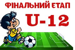 Календар фінального етапу змагань ДЮФЛІФО U-12
