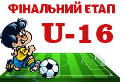 Календар фінального етапу змагань ДЮФЛІФО U-16