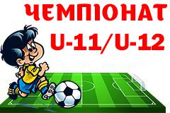 Розклад матчів змагань ДЮФЛІФО U-11 та U-12