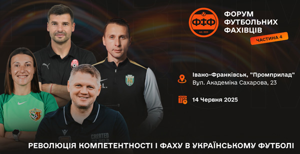 В Івано-Франківську відбудеться &quot;Форум футбольних фахівців 4&quot;