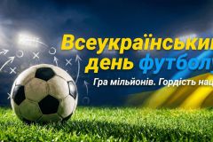 Вітаємо з Всеукраїнським днем футболу!