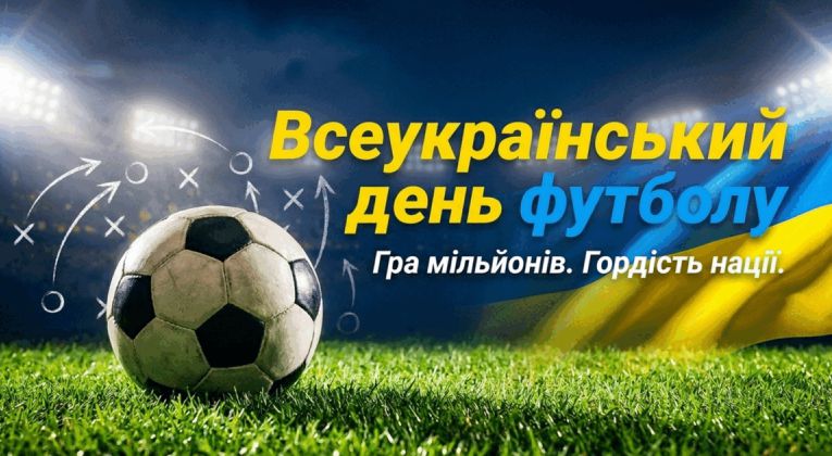 Вітаємо з Всеукраїнським днем футболу!